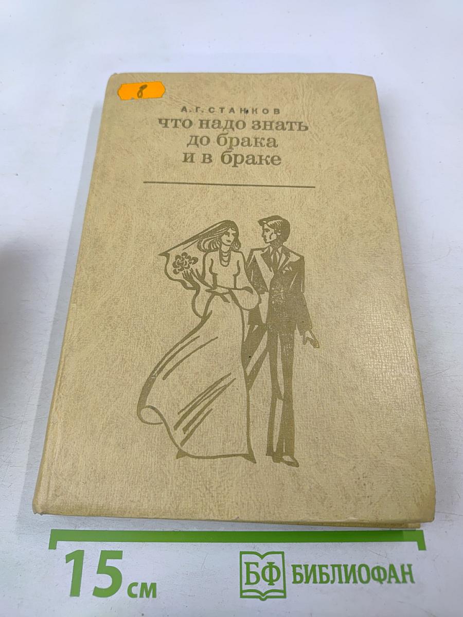 Что надо знать до брака и в браке