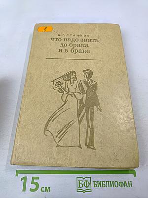 Что надо знать до брака и в браке
