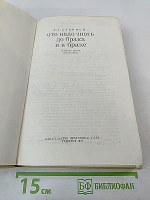 Что надо знать до брака и в браке