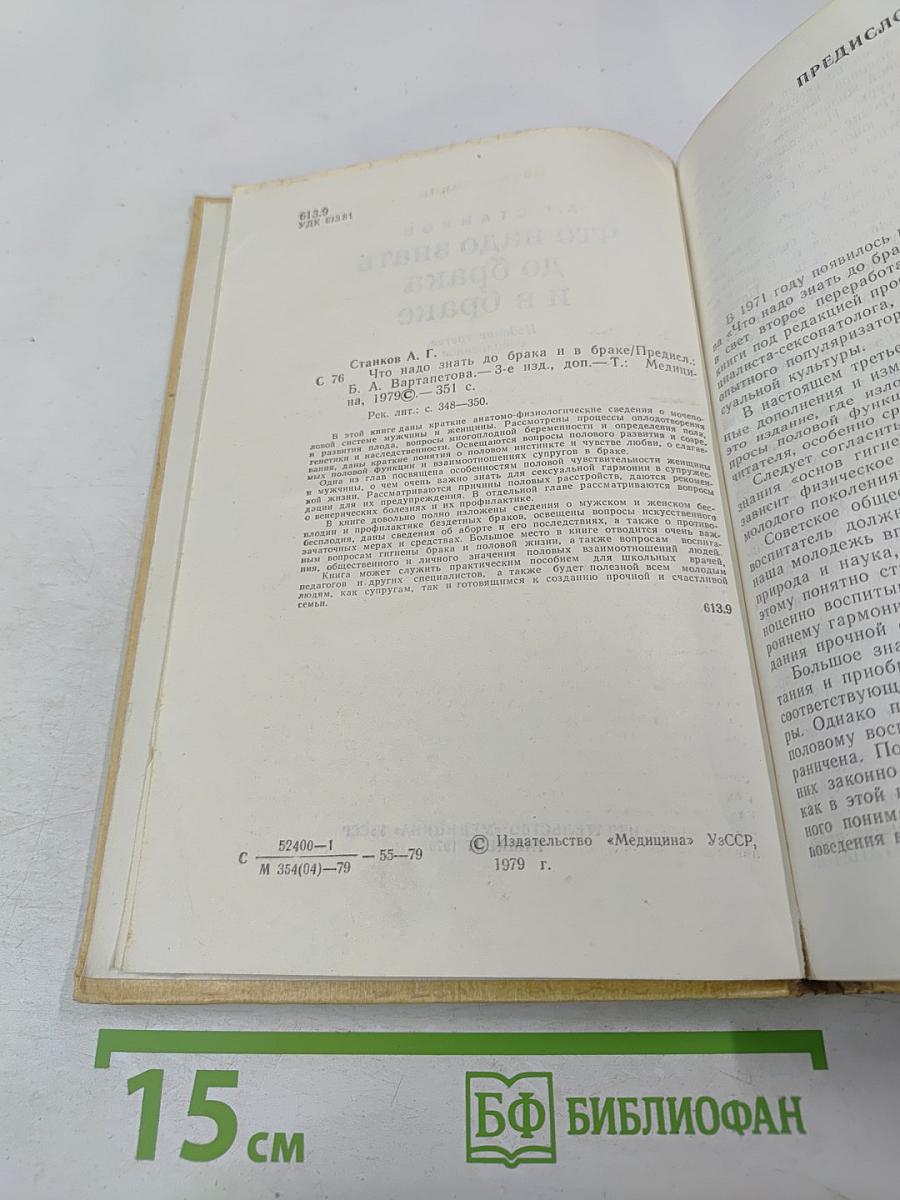 Что надо знать до брака и в браке