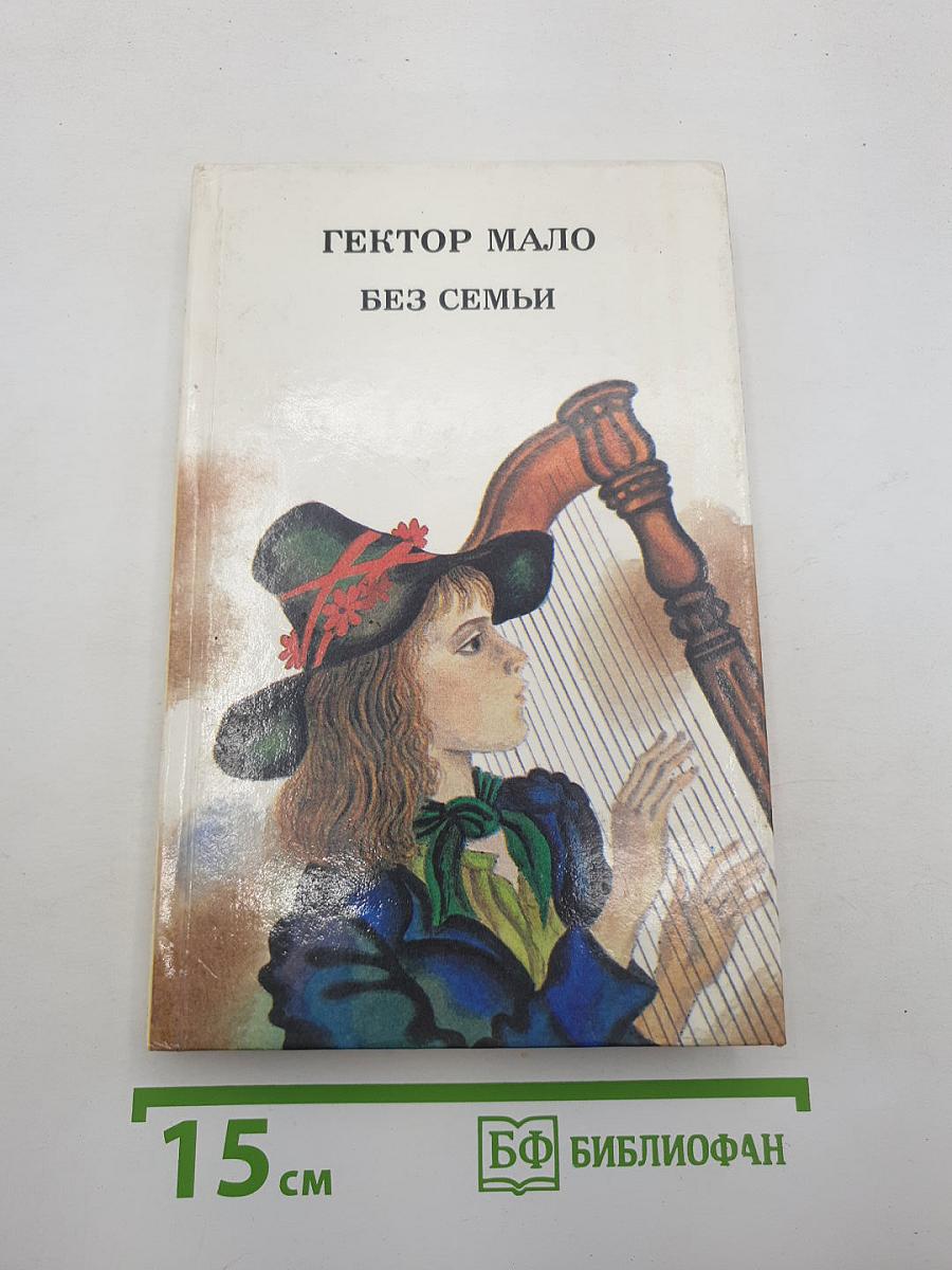 Без семьи