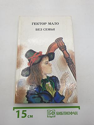 Без семьи