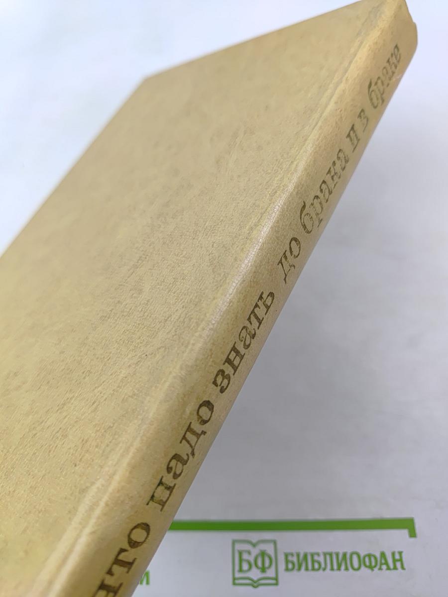 Что надо знать до брака и в браке