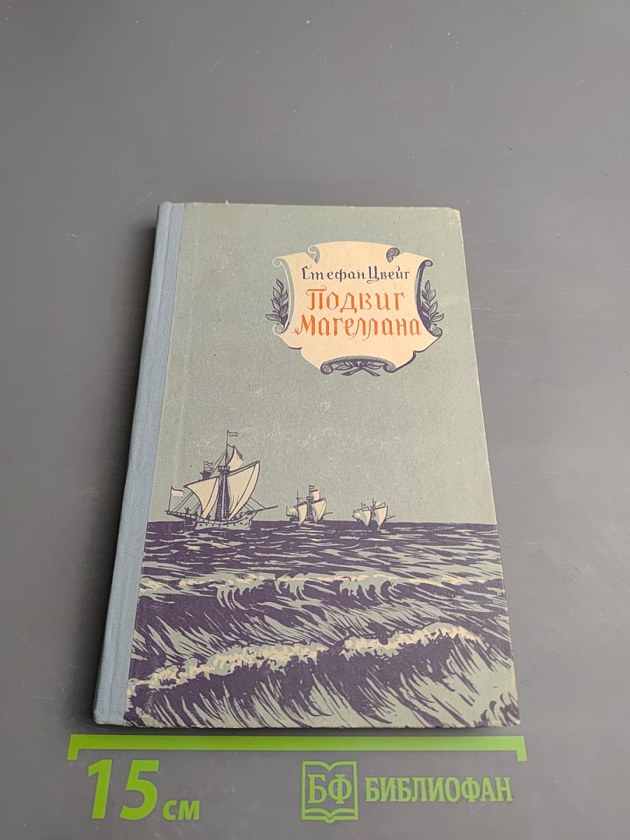 Подвиг Магеллана