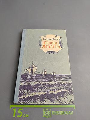 Подвиг Магеллана