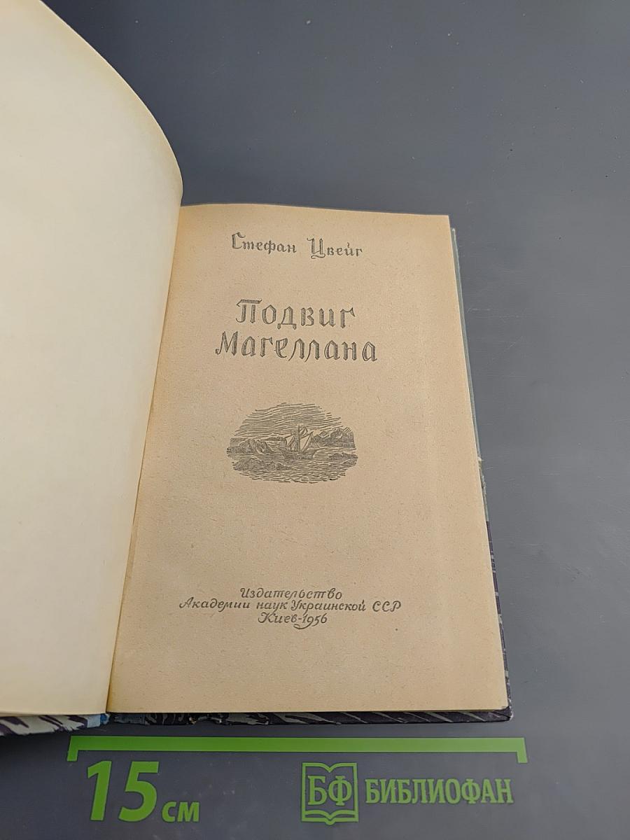 Подвиг Магеллана