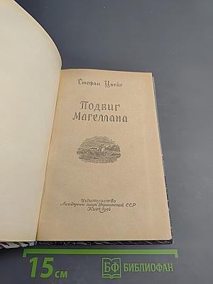 Подвиг Магеллана