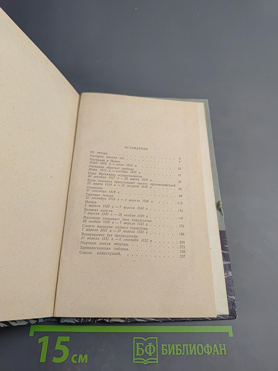 Подвиг Магеллана