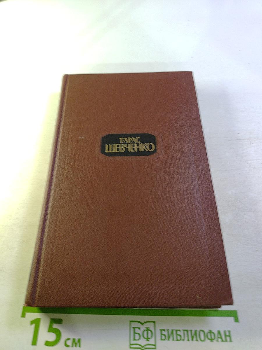 Тарас Шевченко. Собрание сочинений в четырех томах. Том 4