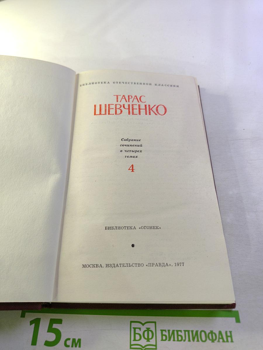 Тарас Шевченко. Собрание сочинений в четырех томах. Том 4