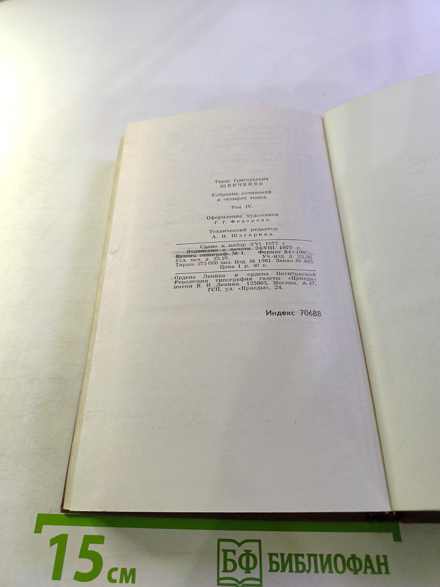 Тарас Шевченко. Собрание сочинений в четырех томах. Том 4