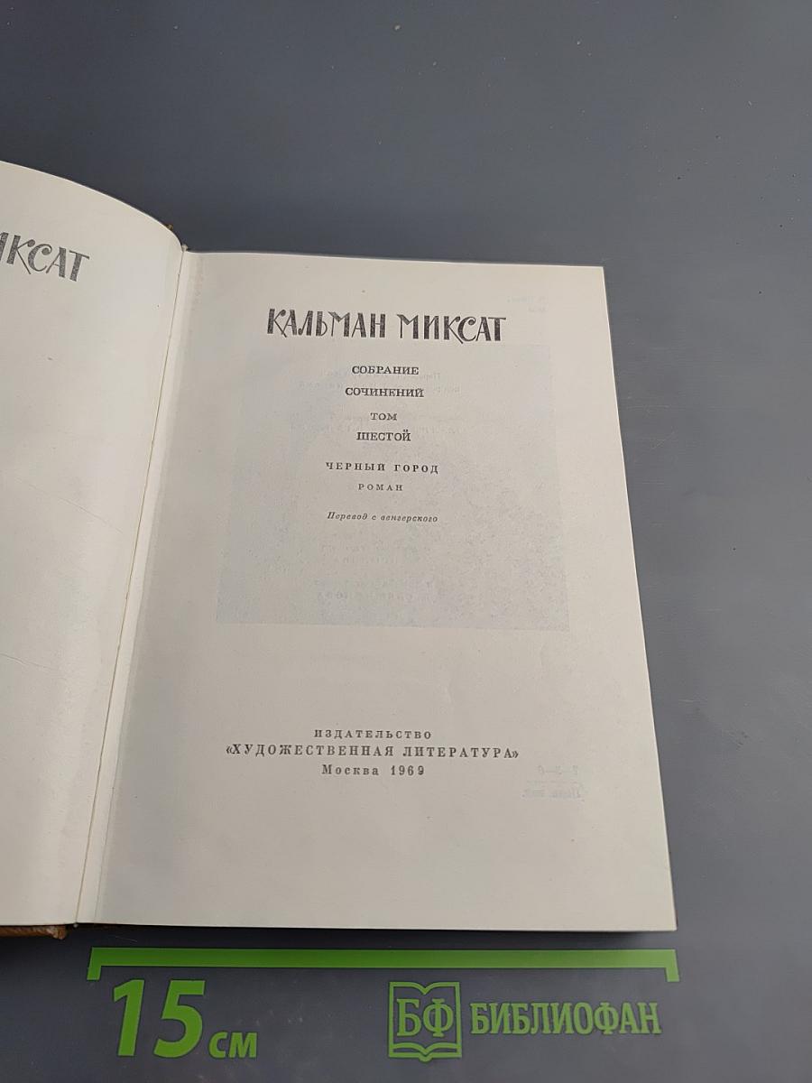 Черный город (Собрание сочинений, Том 6)