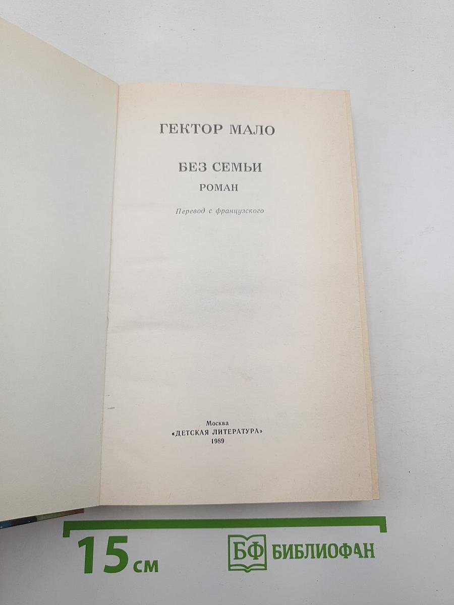 Без семьи
