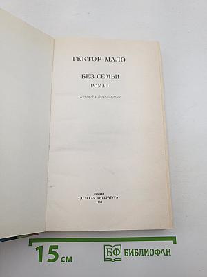 Без семьи