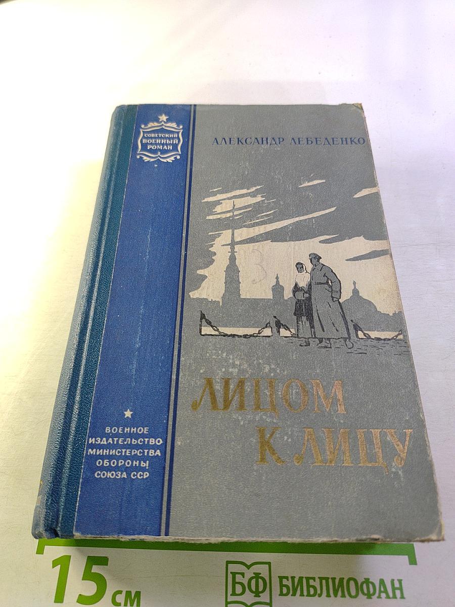 Лицом к лицу