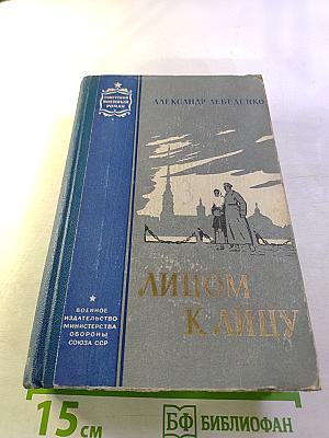 Лицом к лицу