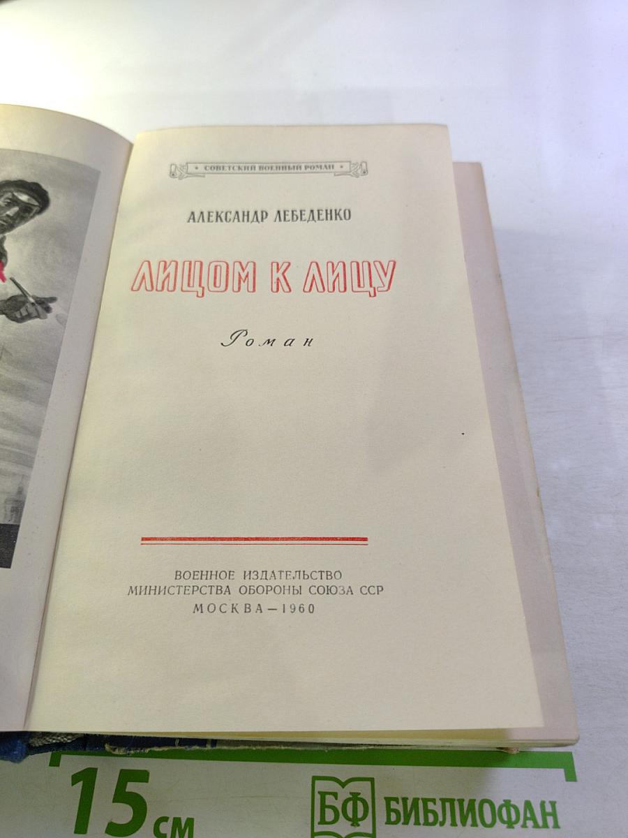 Лицом к лицу