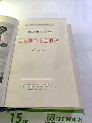 Лицом к лицу