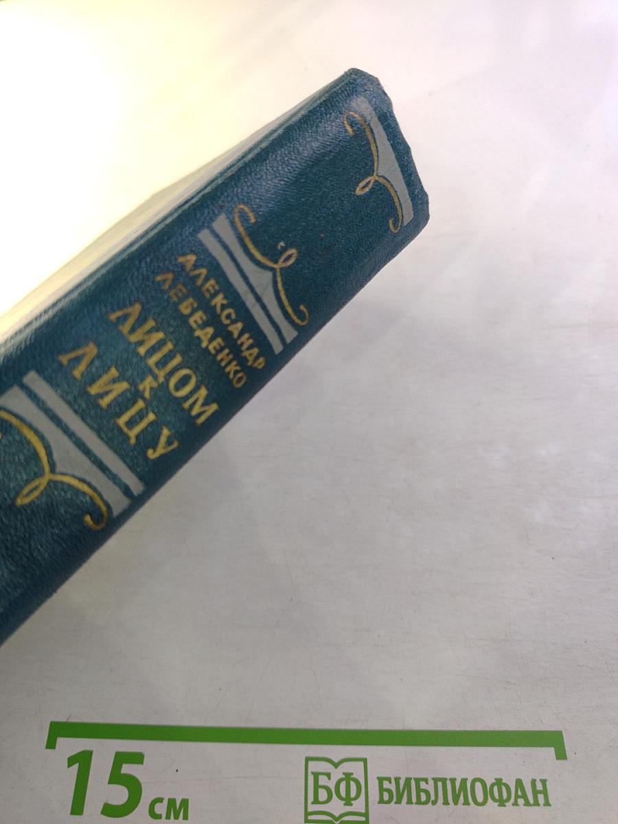 Лицом к лицу