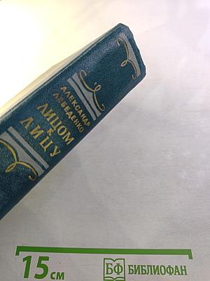 Лицом к лицу