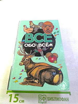 Всё обо всём. Том 10