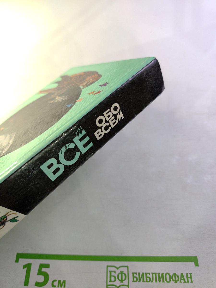 Всё обо всём. Том 10