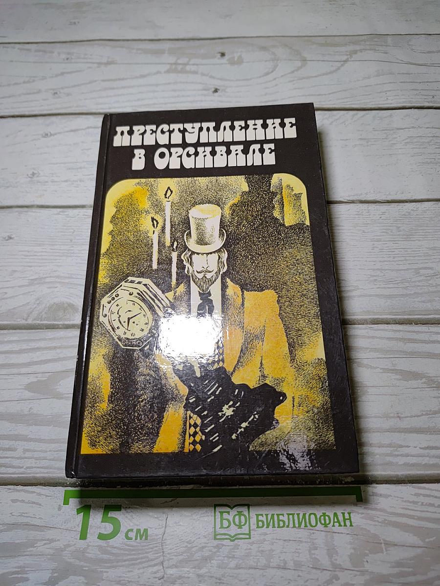 Преступление в Орсивале