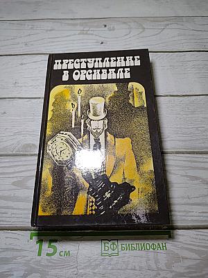 Преступление в Орсивале