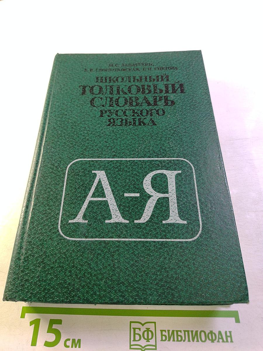 Школьный толковый словарь русского языка