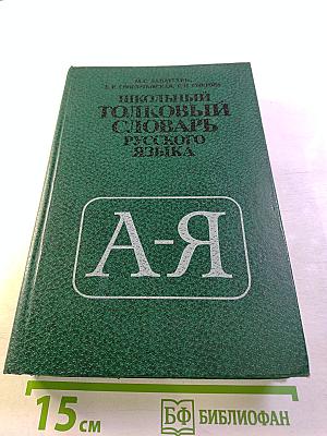 Школьный толковый словарь русского языка