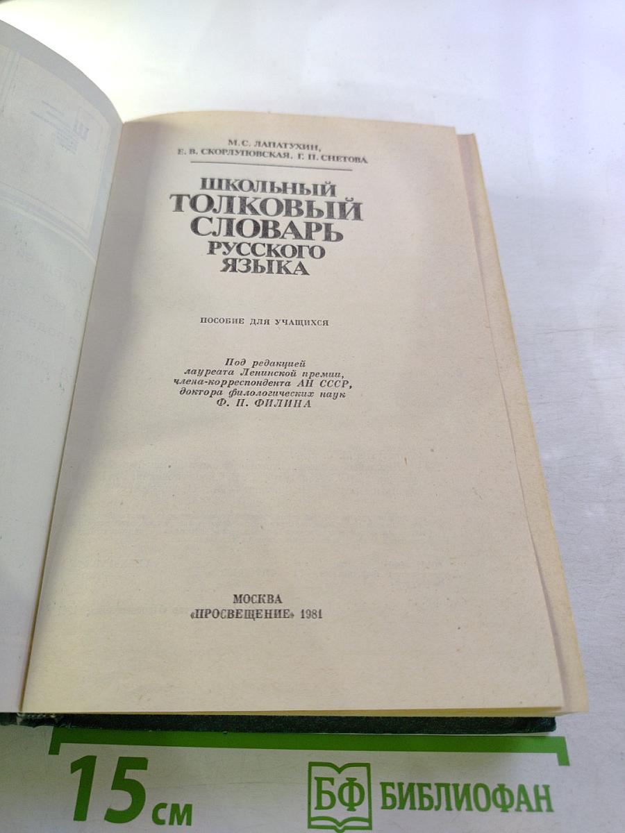 Школьный толковый словарь русского языка
