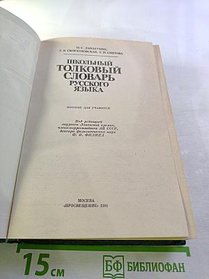 Школьный толковый словарь русского языка