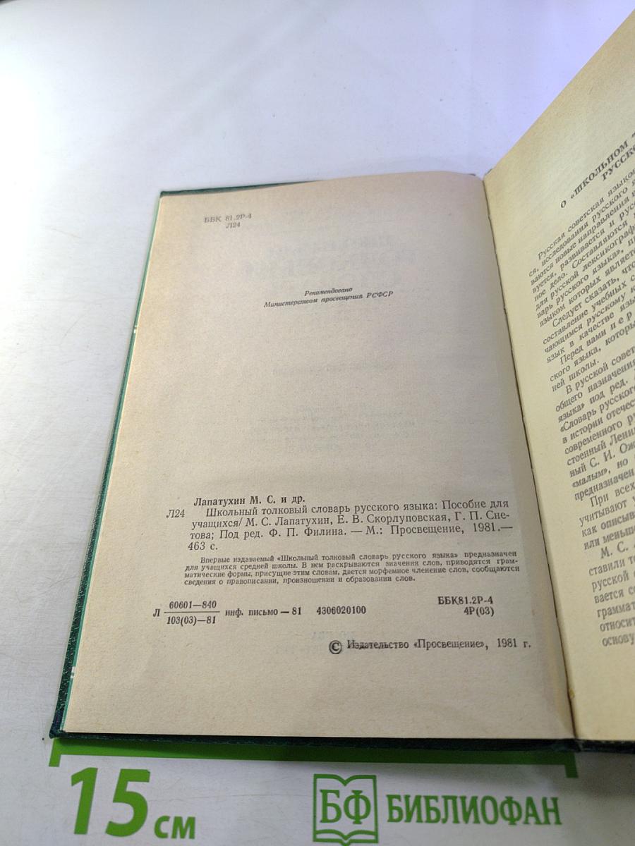 Школьный толковый словарь русского языка