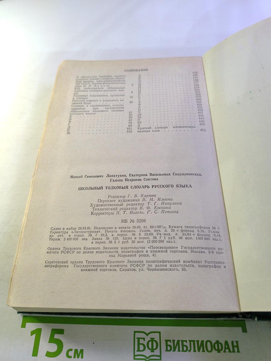 Школьный толковый словарь русского языка