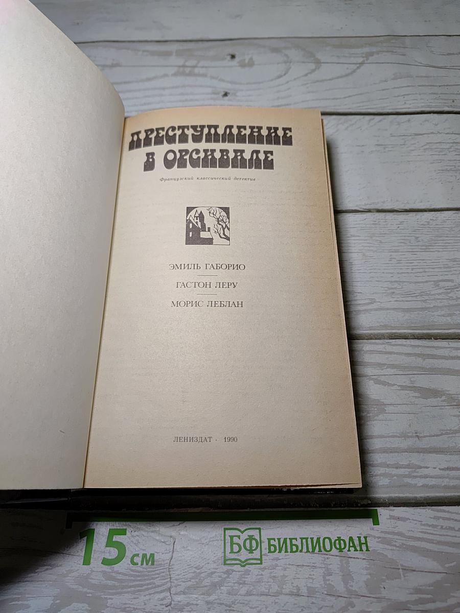 Преступление в Орсивале