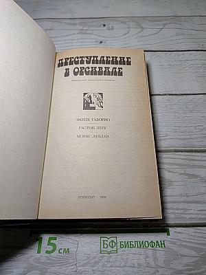 Преступление в Орсивале