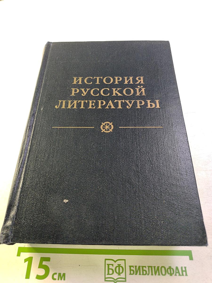 История русской литературы. Том второй: От сентиментализма к романтизму и реализму