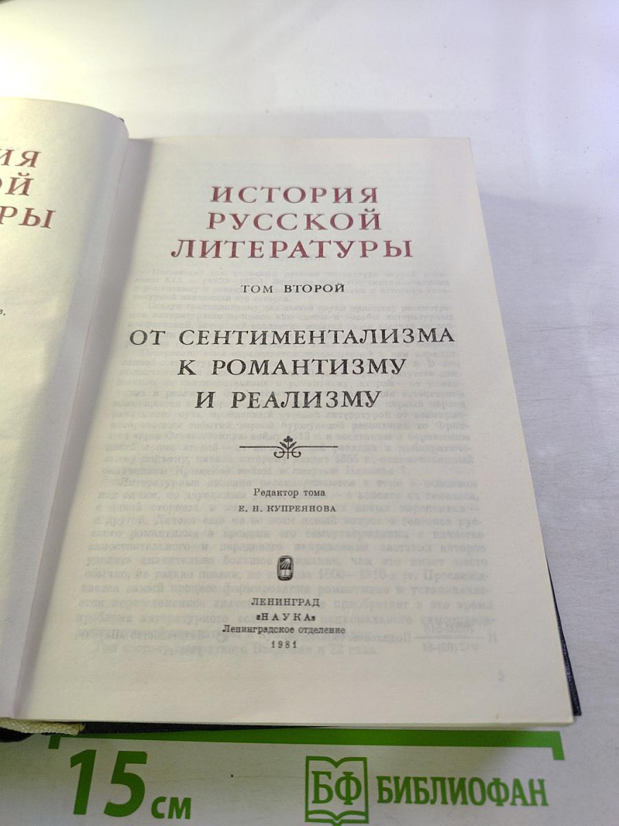 История русской литературы. Том второй: От сентиментализма к романтизму и реализму