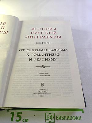 История русской литературы. Том второй: От сентиментализма к романтизму и реализму
