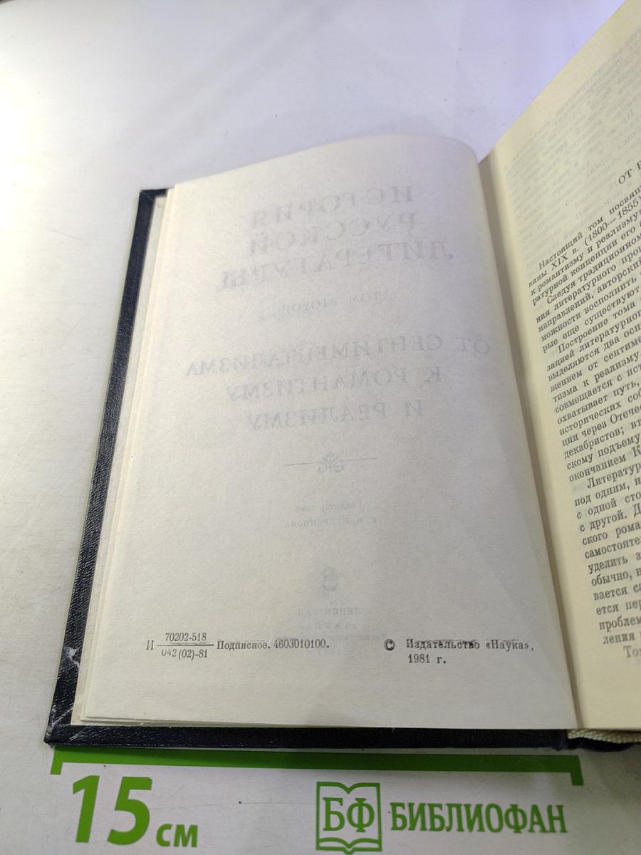 История русской литературы. Том второй: От сентиментализма к романтизму и реализму