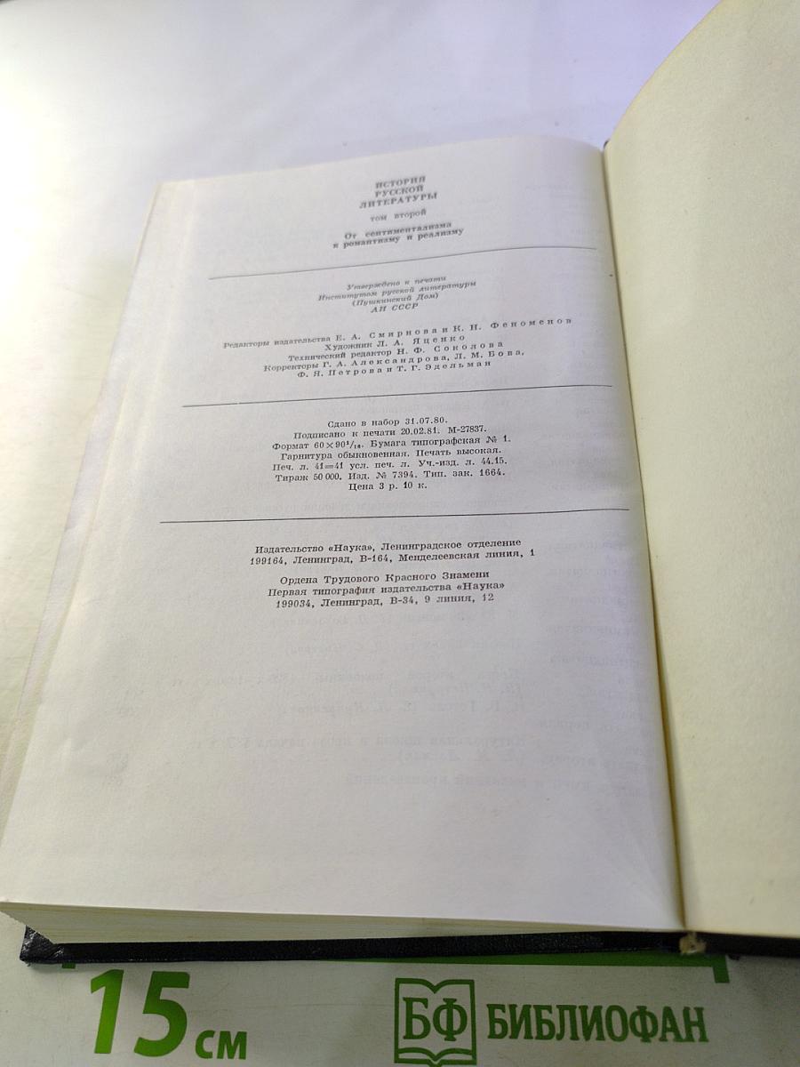История русской литературы. Том второй: От сентиментализма к романтизму и реализму