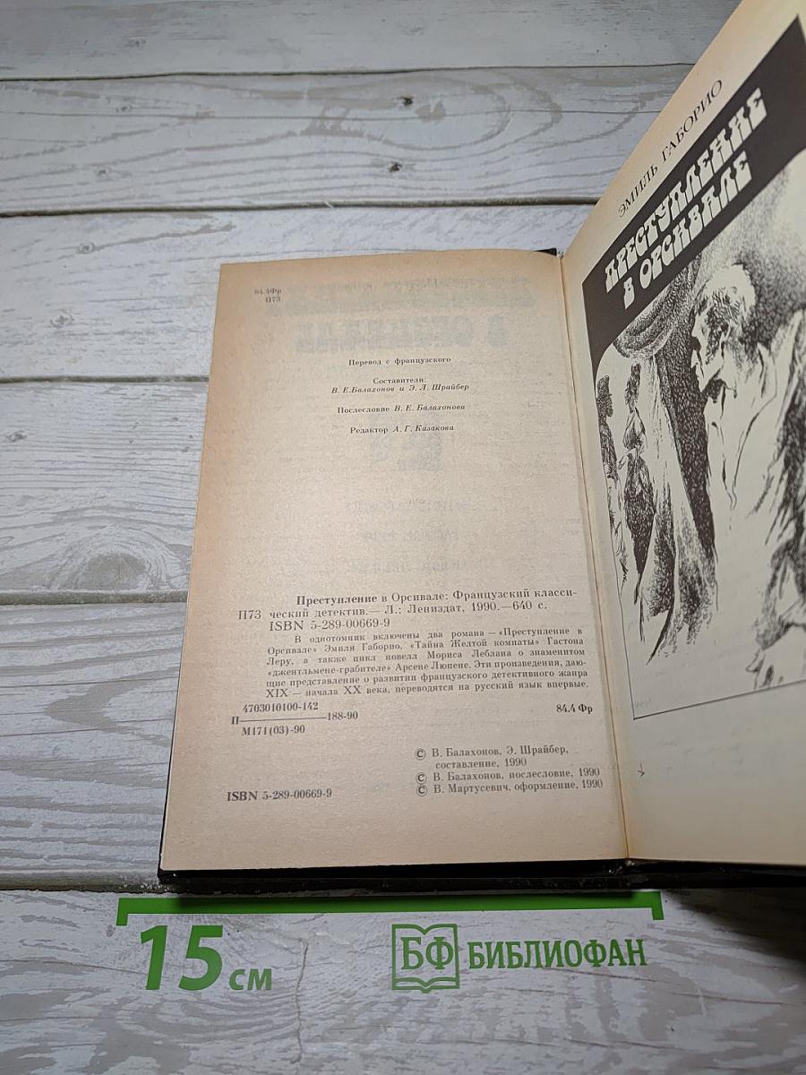 Преступление в Орсивале