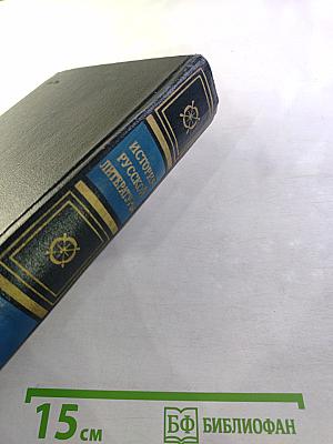 История русской литературы. Том второй: От сентиментализма к романтизму и реализму