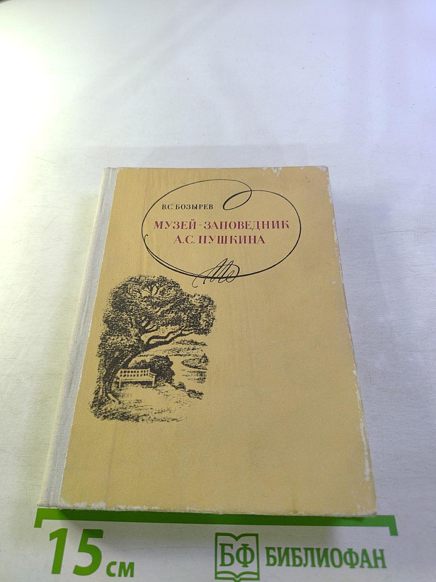 Музей-заповедник А.С. Пушкина