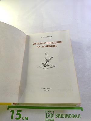 Музей-заповедник А.С. Пушкина