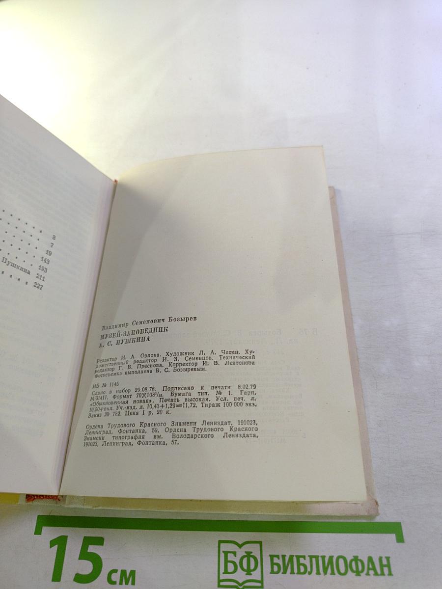 Музей-заповедник А.С. Пушкина