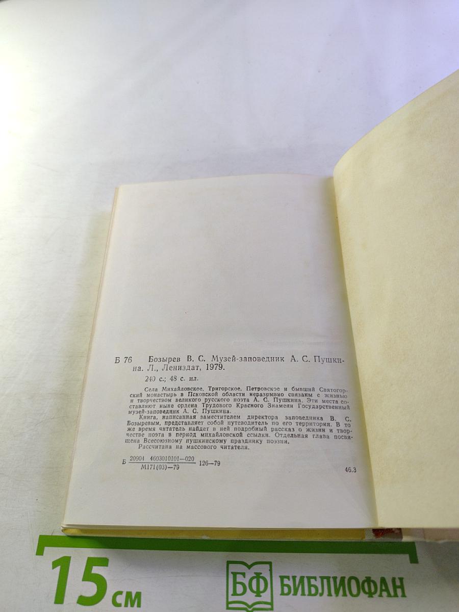 Музей-заповедник А.С. Пушкина