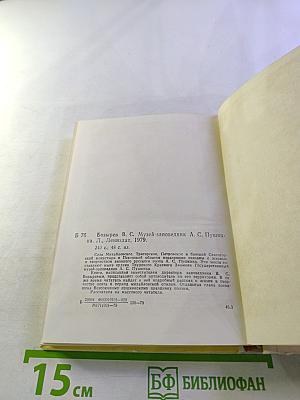 Музей-заповедник А.С. Пушкина