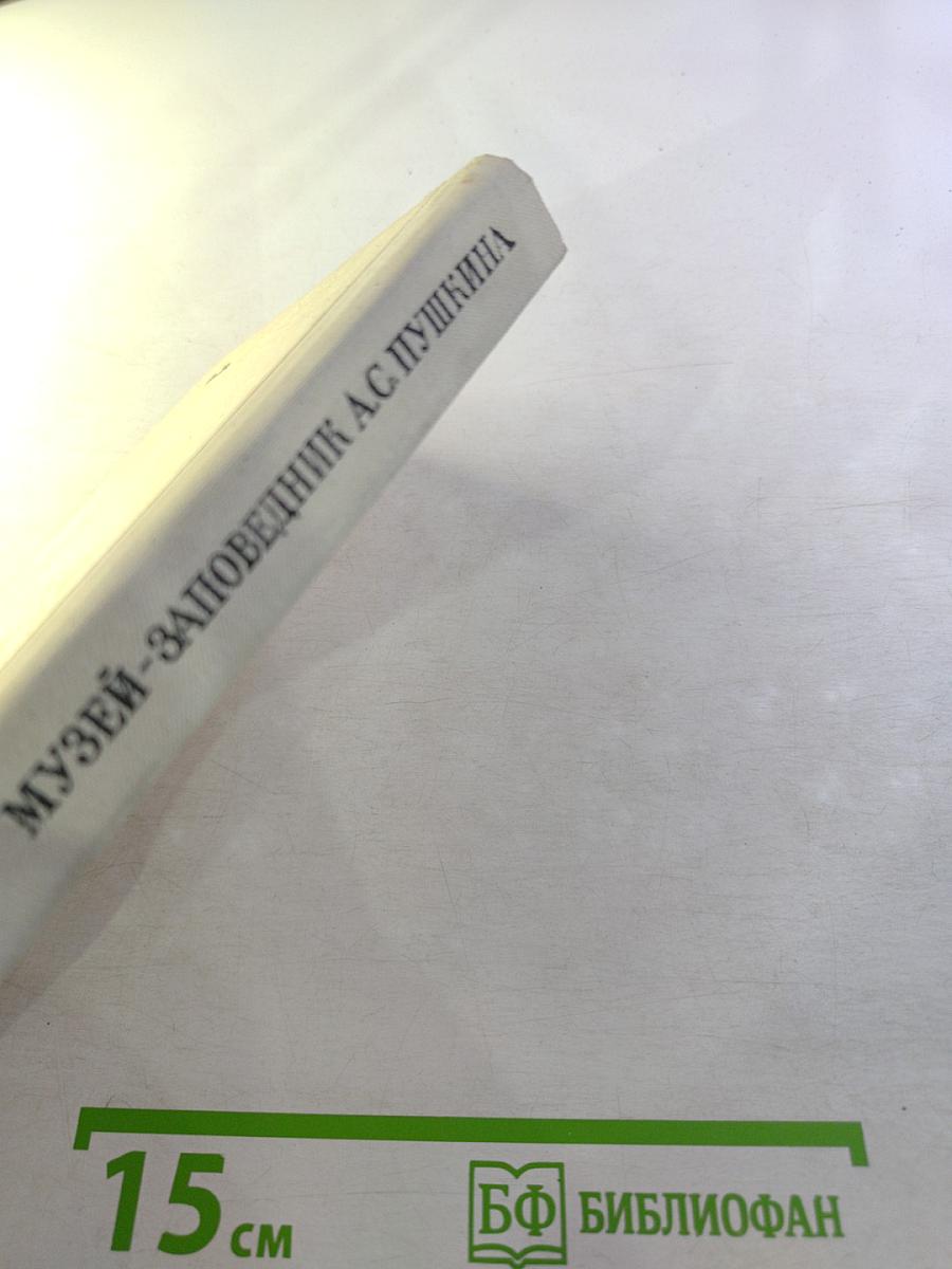 Музей-заповедник А.С. Пушкина