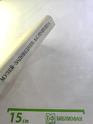 Музей-заповедник А.С. Пушкина